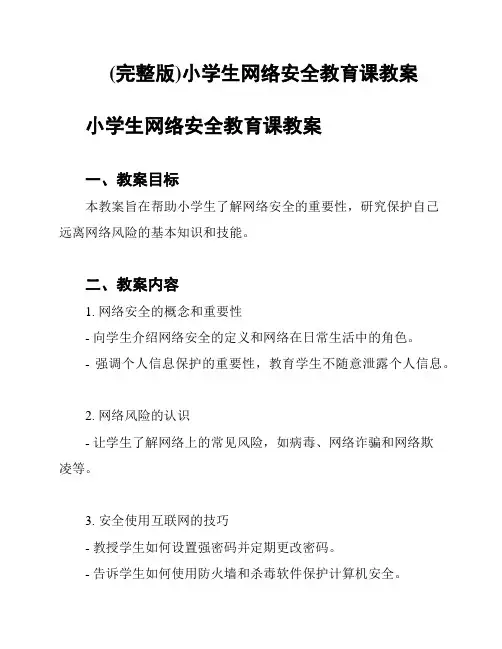 (完整版)小学生网络安全教育课教案