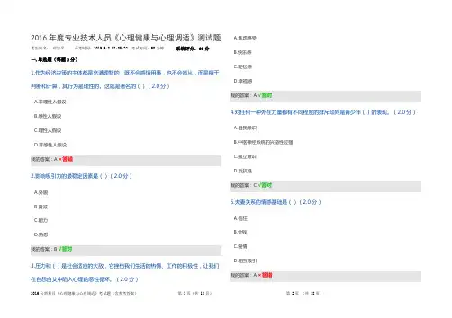 2016年度四川省专技公需科目《心理健康与心理调适》考试题(含参考答案)