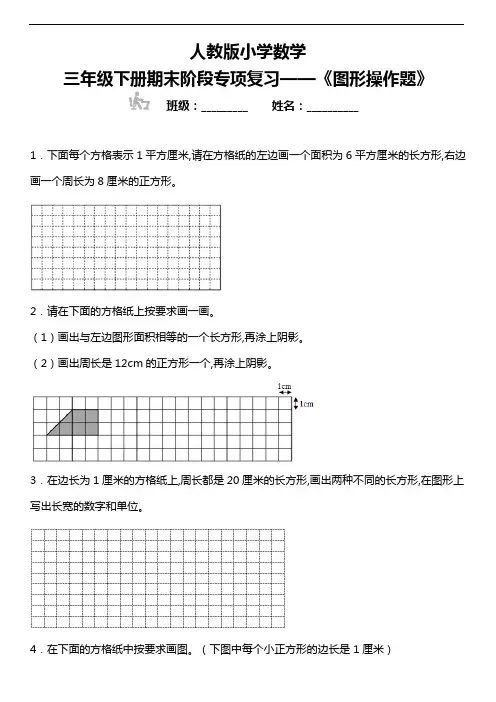 人教版小学数学三年级数学下册期末阶段专项复习 《图形操作题》(含答案)