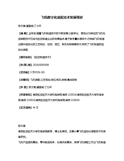飞机数字化装配技术发展现状