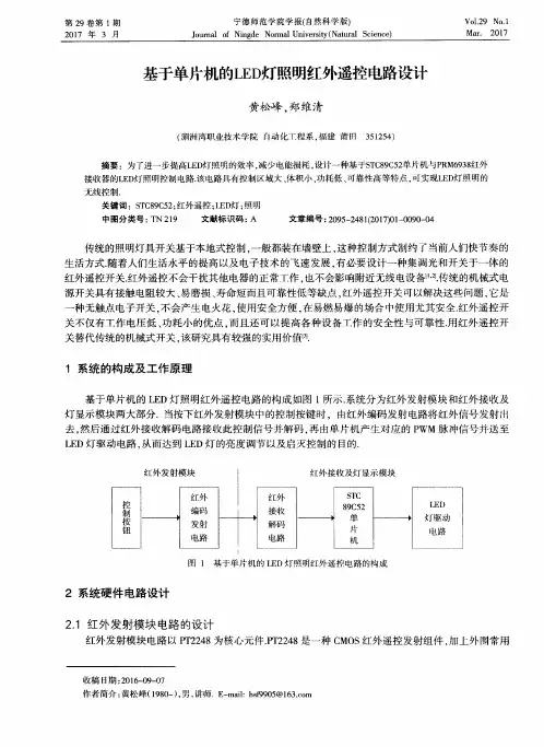 基于单片机的LED灯照明红外遥控电路设计