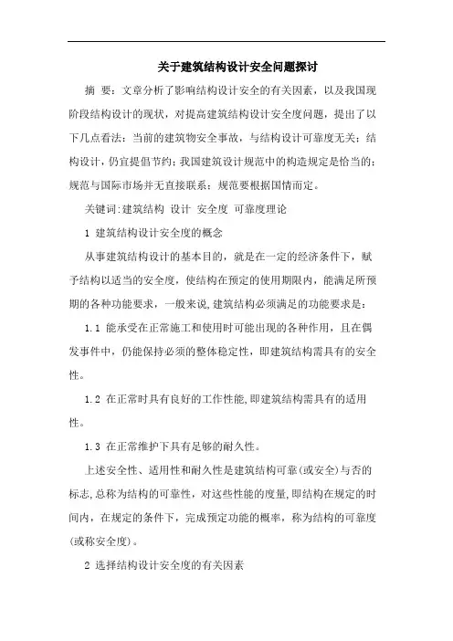 关于建筑结构设计安全问题