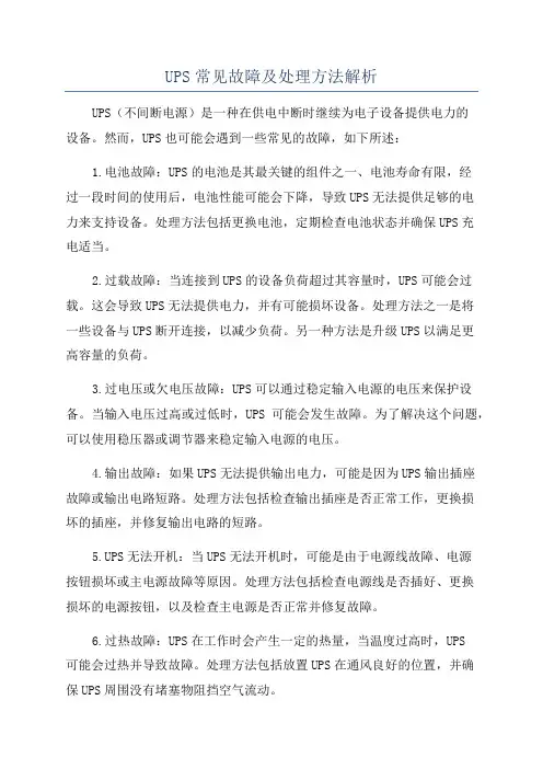 UPS常见故障及处理方法解析
