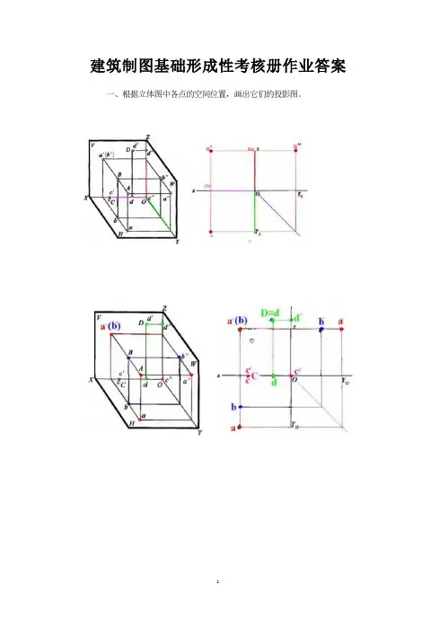 电大建筑制图基础形成性考核册作业答案(完整版)