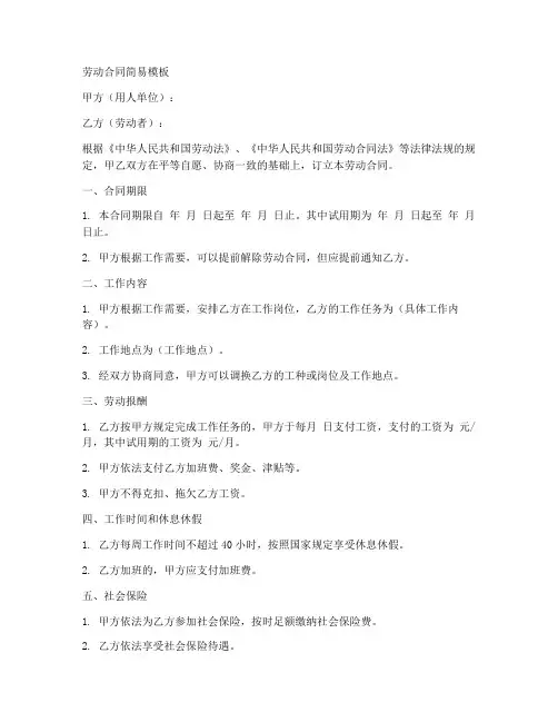 劳动合同简易模板一页