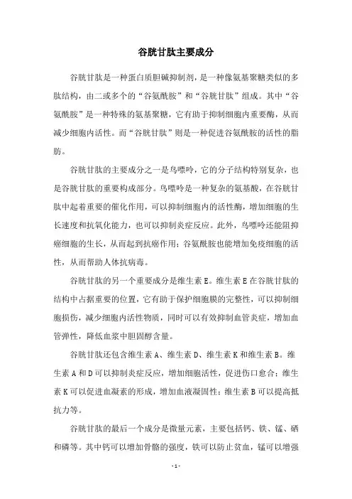 谷胱甘肽主要成分