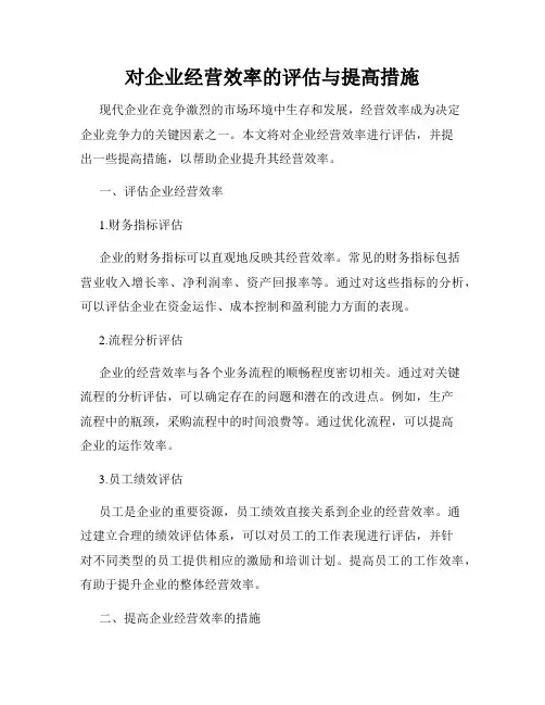 对企业经营效率的评估与提高措施