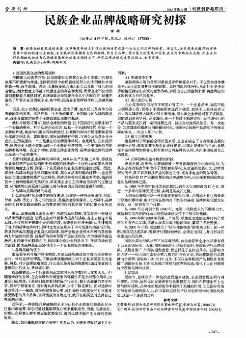 民族企业品牌战略研究初探