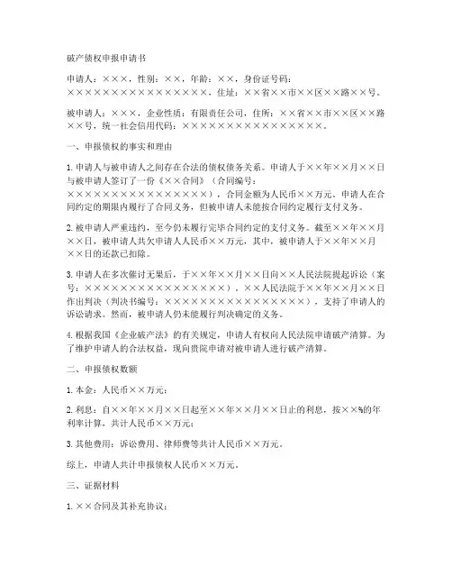 破产类债权申报申请书模板