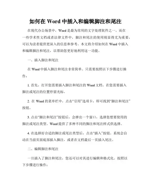 如何在Word中插入和编辑脚注和尾注