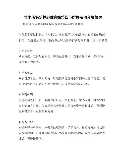 佳木斯快乐舞步健身操第四节扩胸运动分解教学