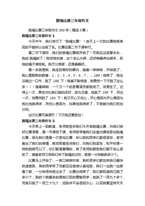 跳绳比赛三年级作文300字（精选3篇）