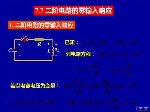 第七章一阶电路和二阶电路的时域分析2精品PPT课件
