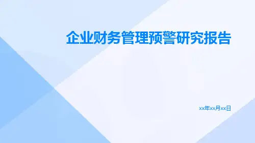 企业财务管理预警研究报告