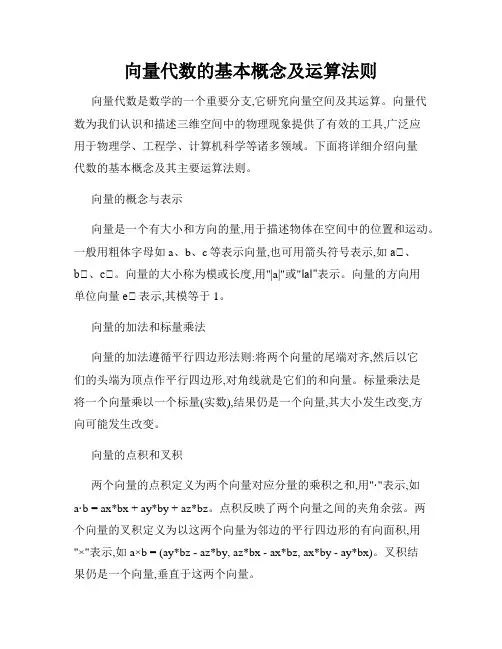 向量代数的基本概念及运算法则