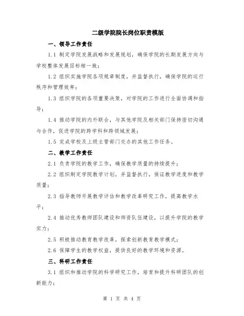 二级学院院长岗位职责模版