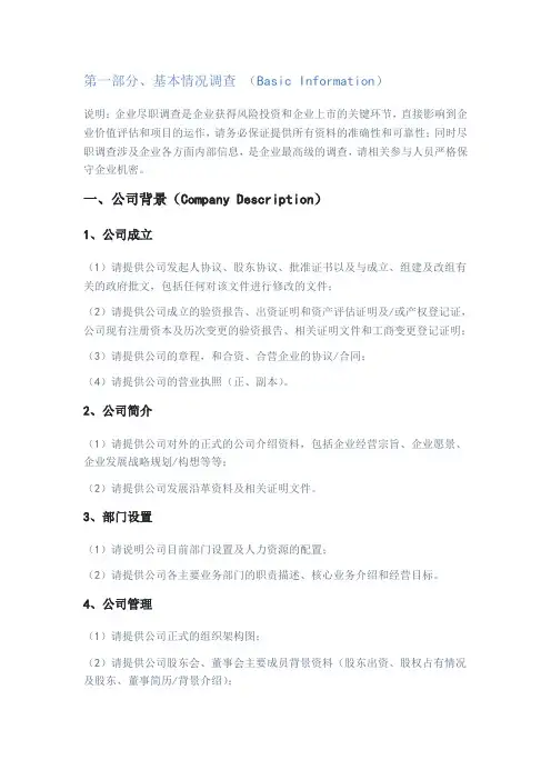 IPO尽职调查清单(详尽版)剖析