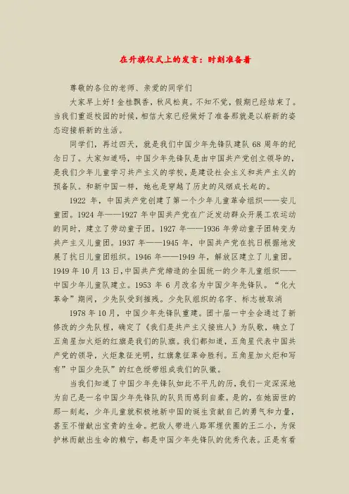 在升旗仪式上的发言：时刻准备着