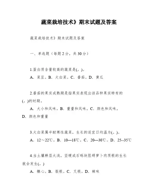 蔬菜栽培技术》期末试题及答案