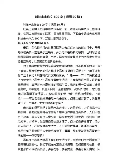 科技未来作文600字（通用50篇）