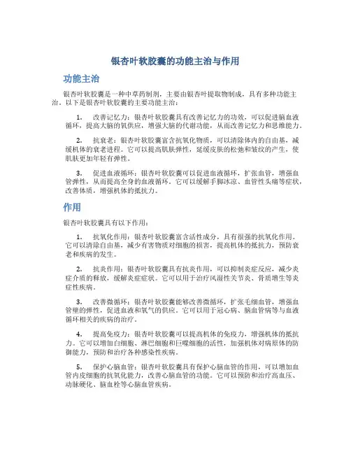 银杏叶软胶囊的功能主治与作用