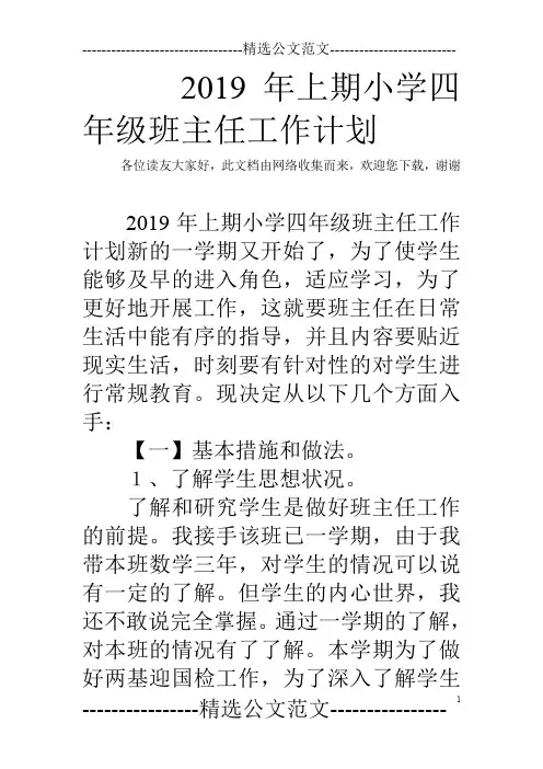 2019年上期小学四年级班主任工作计划