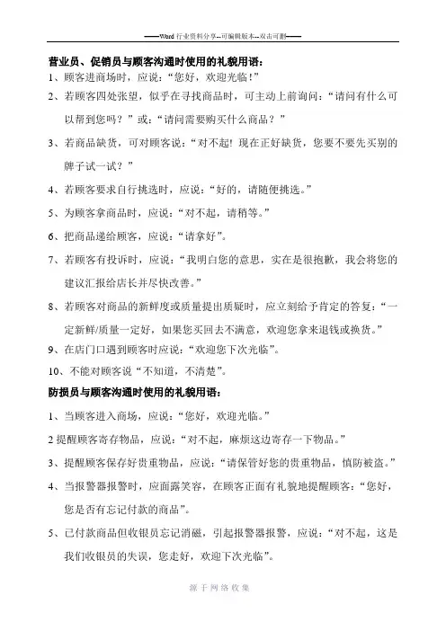 员工(营业员、收银员及防损员)规范礼貌用语