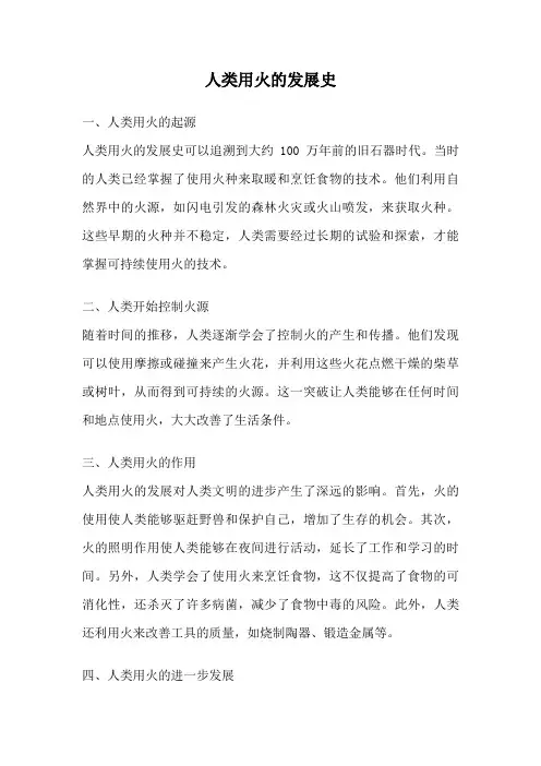 人类用火的发展史