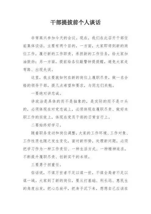 干部提拔前个人谈话