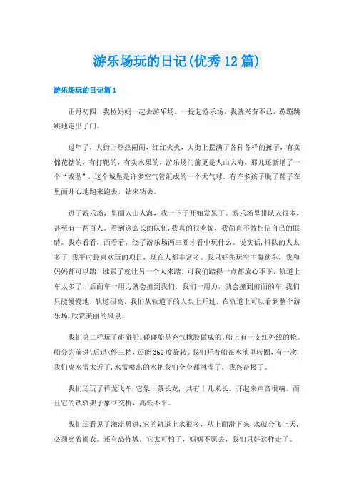 游乐场玩的日记(优秀12篇)