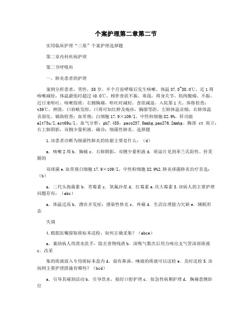 个案护理第二章第二节