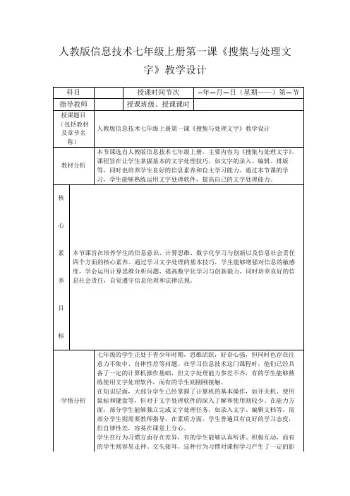 人教版信息技术七年级上册第一课《搜集与处理文字》教学设计