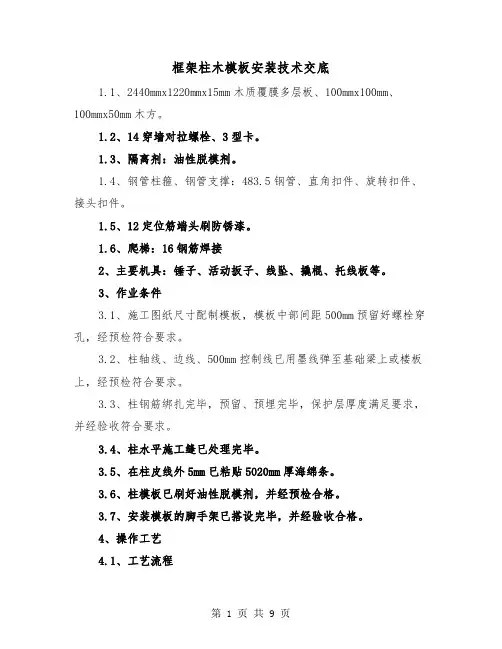 框架柱木模板安装技术交底(二篇)