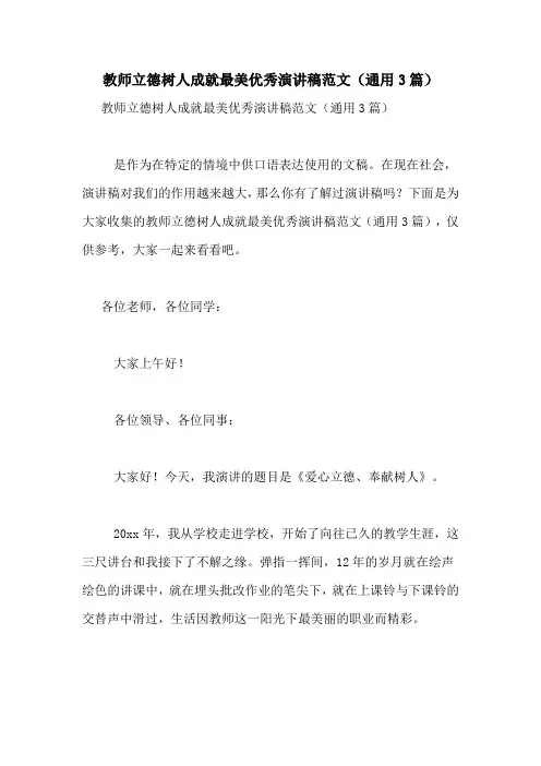 教师立德树人成就最美优秀演讲稿范文(通用3篇)