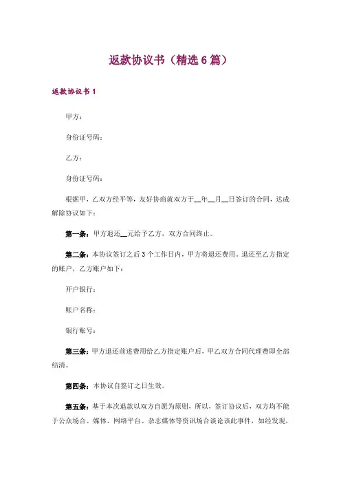 返款协议书(精选6篇)