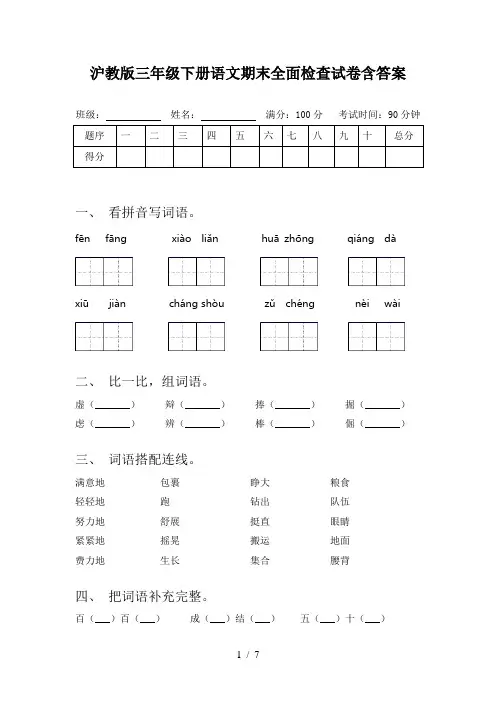 沪教版三年级下册语文期末全面检查试卷含答案