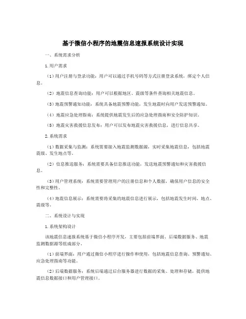 基于微信小程序的地震信息速报系统设计实现