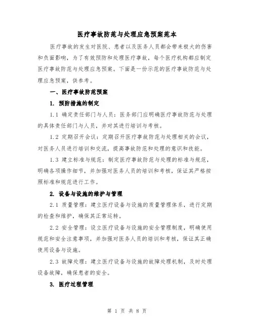医疗事故防范与处理应急预案范本(2篇)