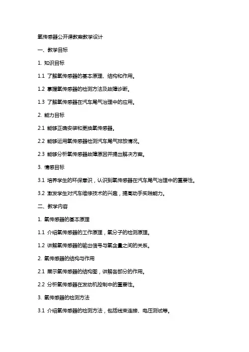 氧传感器公开课教案教学设计