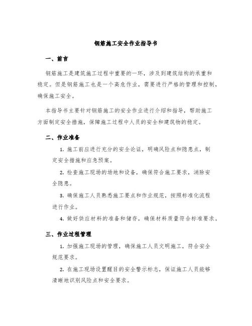钢筋施工安全作业指导书
