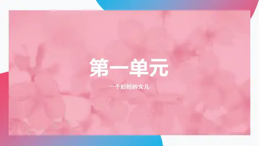 人教版音乐六年级上册第六课时《一个妈妈的女儿》 课件