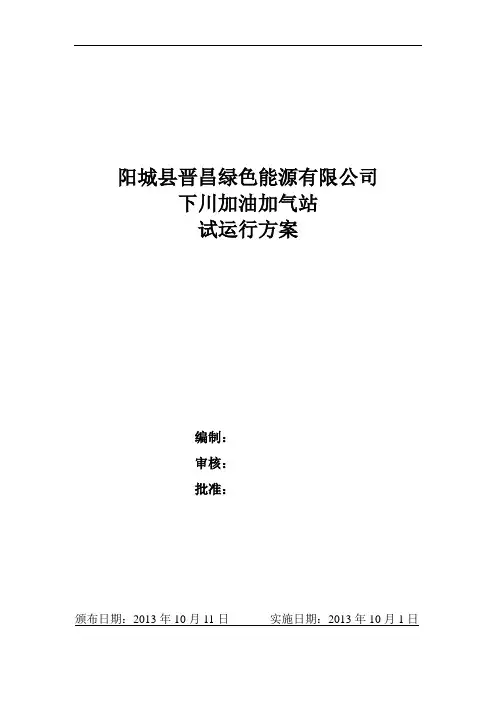 自己加气站试运行方案解剖