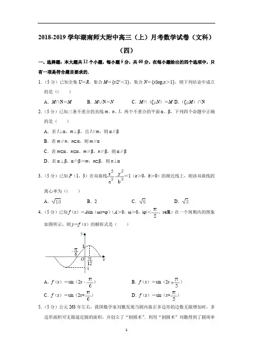 2018-2019学年湖南师大附中高三(上)月考数学试卷(文科)(四)