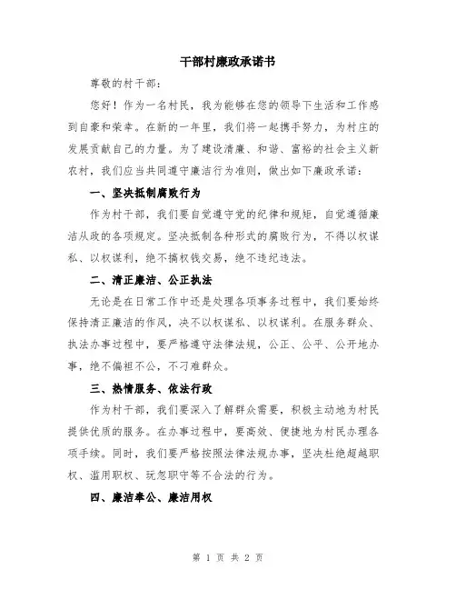 干部村廉政承诺书