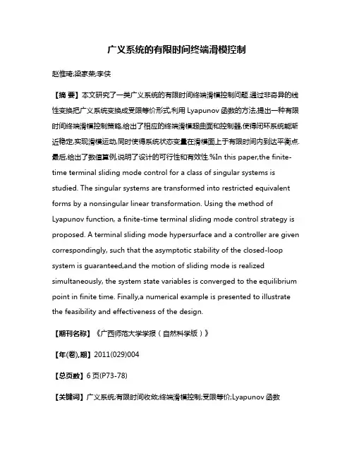 广义系统的有限时间终端滑模控制