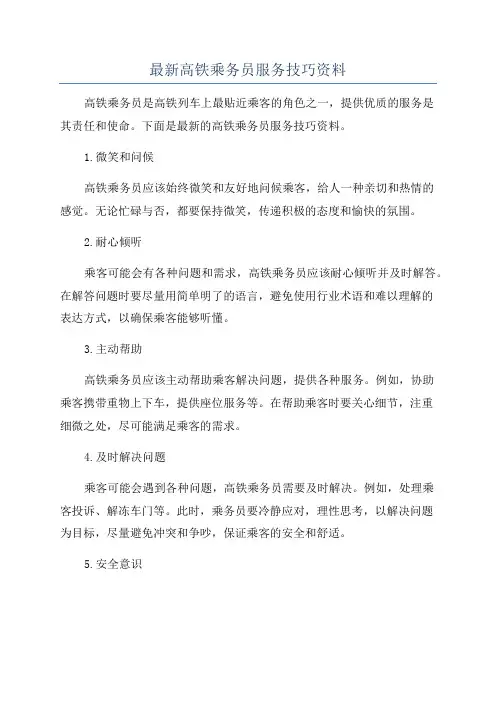 最新高铁乘务员服务技巧资料