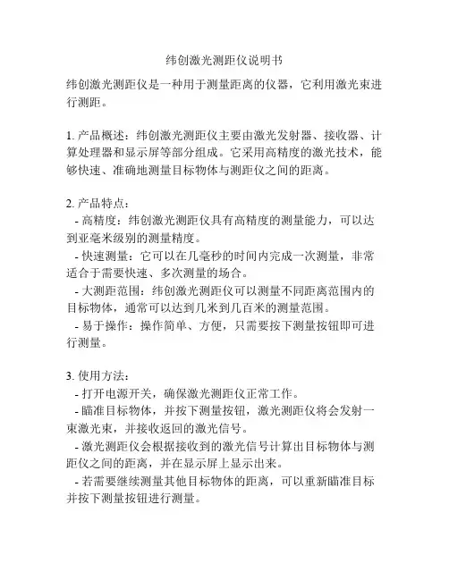 纬创激光测距仪说明书