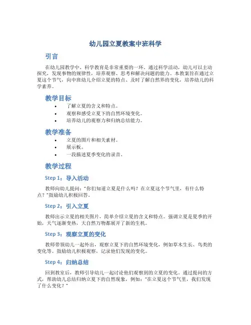 幼儿园立夏教案中班科学