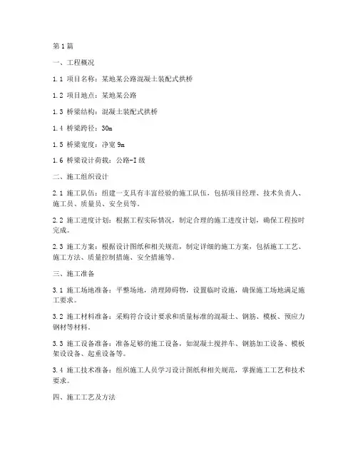 混凝土装配式拱桥施工方案(3篇)