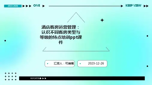 酒店客房运营管理：认识不同客房类型与等级的特点培训ppt课件
